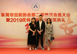熱烈祝賀東莞市安防協會2019優秀安防企業頒獎典禮圓滿成功