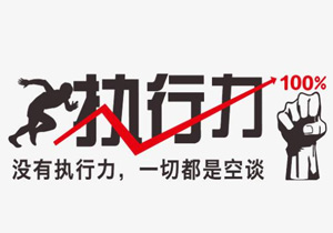 執行力是什么？為什么重要？要如何才能提高