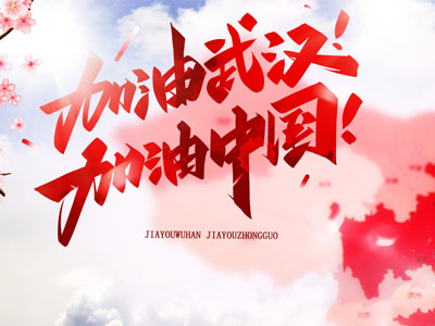武漢加油！中國加油！