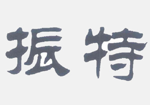 重磅|聚焦施奈仕連接器端子結構密封膠熱點話題