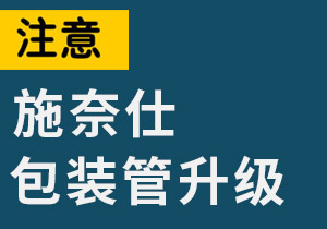 關于300ML包裝管升級告知函