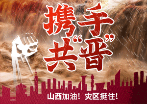 眾志成城，我們攜手共“晉”