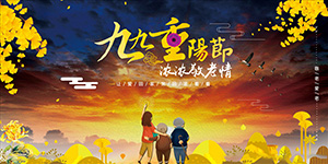重陽佳節，敬老孝親