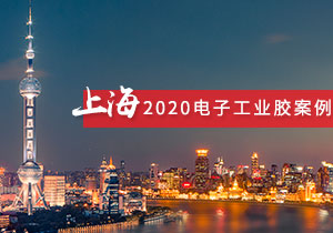 施奈仕 | 2020年上海電子工業膠粘劑案例合集