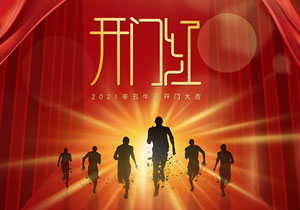 開工大吉 | 2021，施奈仕正式啟程！
