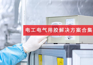 施奈仕 | 電工電氣領域用膠方案案例合集