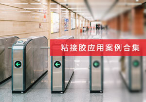 施奈仕 | 粘接膠應用案例合集，看采購老手如何選粘接膠？