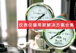 施奈仕 | 儀表儀器領域用膠方案案例合集