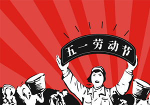 2021年五一放假安排來了！五一長假的背后有什么意義？