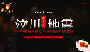 緬懷逝者，勇毅前行！——汶川大地震13周年祭