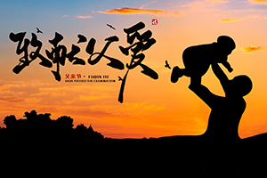 父愛如山，偉岸絕倫