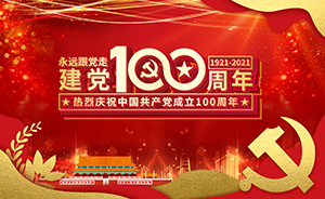 建黨100周年，不忘初心，砥礪前行