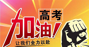 青春有夢，勇敢前行——高考加油！