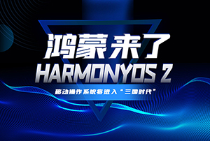 鴻蒙問世，“百”機換新