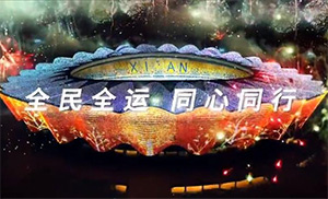 全民全運，弘揚中華體育精神