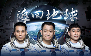 凱旋回歸，致敬航天英雄！