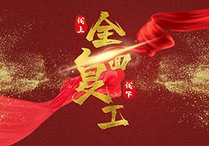 春節長假已結束，節后復工需要注意什么