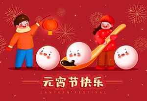 一元復始，萬象更新——喜迎元宵佳節