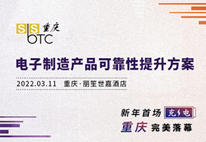 凝心聚力，賦能智造|重慶SbSTC研討會完美落幕