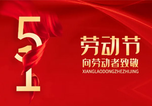 五一勞動節：致敬每一個為生活打拼的人！