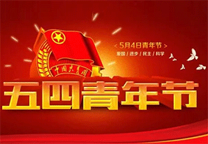 五四青年節｜致敬青春力量