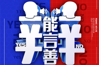 牛盟學院|辯論賽“口才和文采誰更重要”