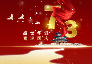 73年山河壯闊，繪就一曲磅礴的贊歌
