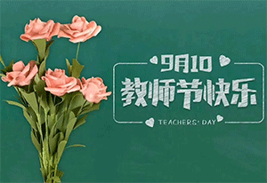 桃李滿天下，金秋謝師恩，千圣皆過影，良知乃吾師
