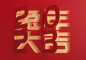 人間喜樂皆年味，施奈仕恭祝新春大吉！