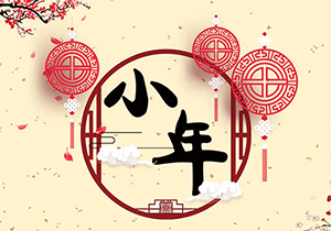 祭灶神，祈安康，小年又登場！