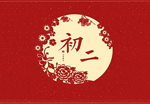 大年初二回娘家，幸福綿綿萬事好！
