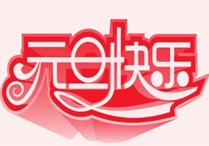 2024年元旦節：新年的起點，新的開始