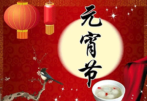 元宵佳節到，施奈仕與您共度團圓慶元宵！