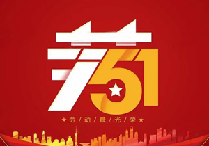 勞動節丨每一位勞動者都值得尊重！