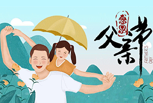 感恩父愛，致敬父親