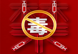 國際禁毒日“愛生命，不吸毒”