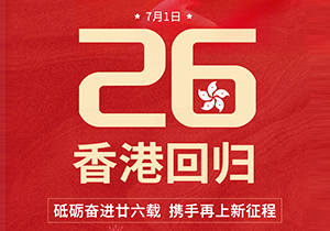 砥礪奮進，攜手再上新征程，慶祝香港回歸26周年