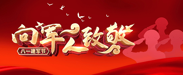 八一建軍節｜心懷崇敬，致敬英雄