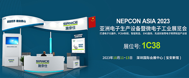 施奈仕誠邀您參觀2023年NEPCON電子展