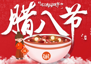 臘八節有哪些“大事”可以做？
