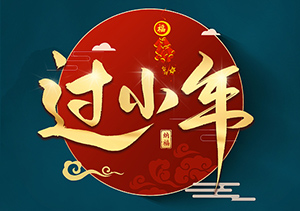 小年：傳承千年的中國祭灶節