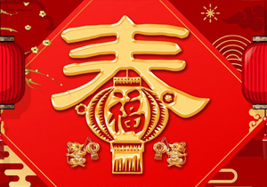 春節：從中國傳統節日到全球性慶?；顒? /></a></span>
<div class=