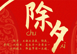 即將開啟新的一年，除夕習俗這些年產生了怎樣的變化？