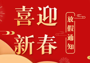 春節連休19天，施奈仕2024年放假安排來了