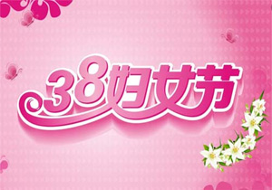 國際婦女節：贊美女性力量與成就