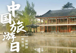 牛盟旅行再臨北京，共慶中國旅游日