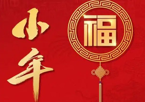 小年：年味漸濃，福祉啟航