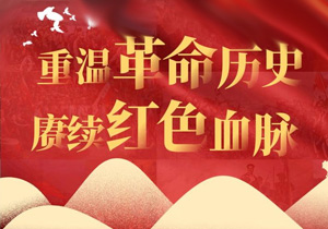 施奈仕紅色革命之旅：在歷史圣地追尋信仰之光