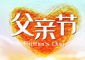 父親節：感恩與傳承的溫暖篇章