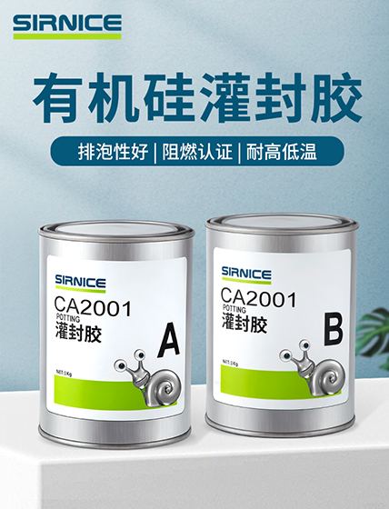 有機硅灌封膠灌封膠CA2001